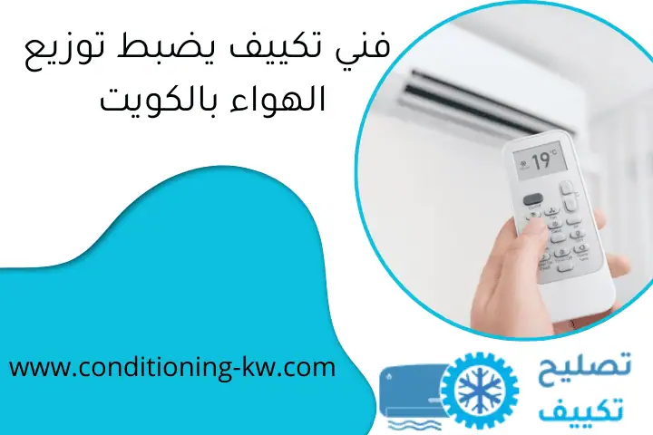 فني تكييف يضبط توزيع الهواء بالكويت
