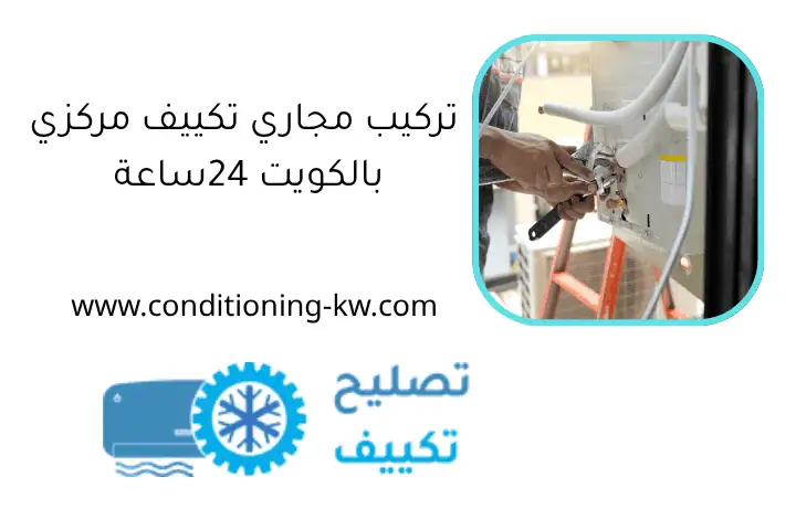 تركيب مجاري تكييف مركزي بالكويت 24ساعة