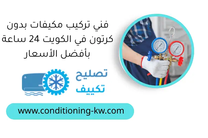 فني تركيب مكيفات بدون كرتون في الكويت 24 ساعة بأفضل الأسعار