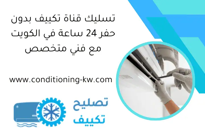 تسليك قناة تكييف بدون حفر 24 ساعة في الكويت مع فني متخصص