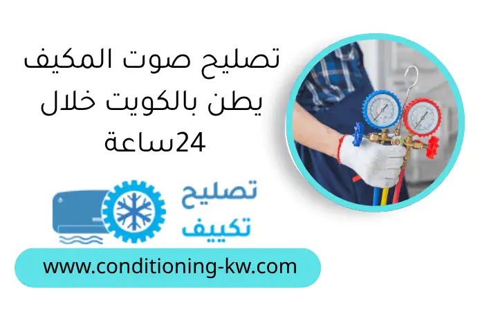 تصليح صوت المكيف يطن بالكويت خلال 24ساعة