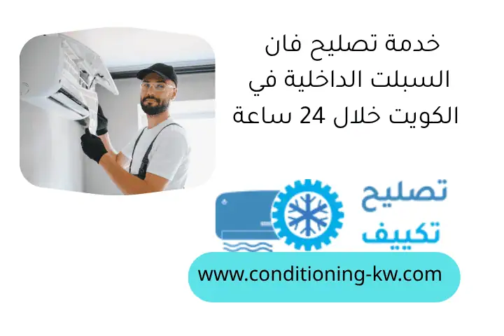 خدمة تصليح فان السبلت الداخلية في الكويت خلال 24 ساعة 1 خدمة تصليح فان السبلت الداخلية في الكويت خلال 24 ساعة