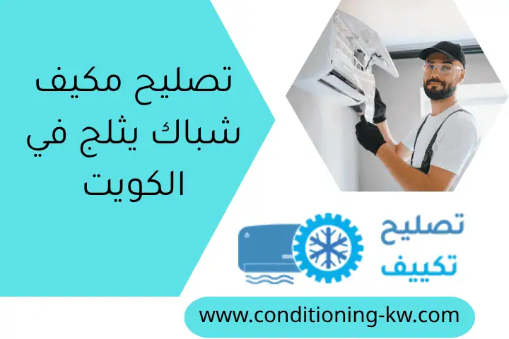 تصليح مكيف شباك يثلج في الكويت