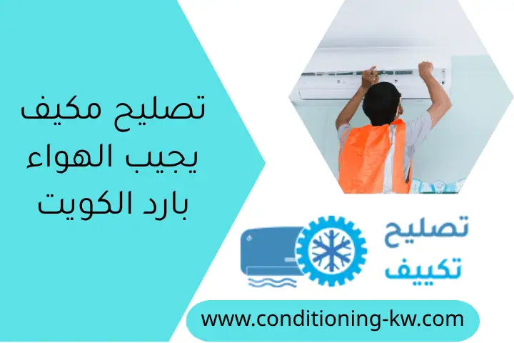 تصليح مكيف يجيب الهواء بارد الكويت