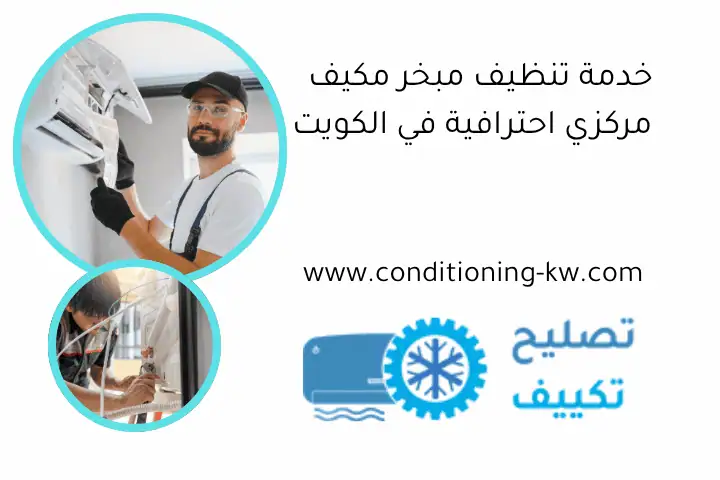صيانة سنوية لتكييف مركزي 24ساعة بالكويت - خدمة فورية ومتخصصة 2 خدمة تنظيف مبخر مكيف مركزي احترافية في الكويت