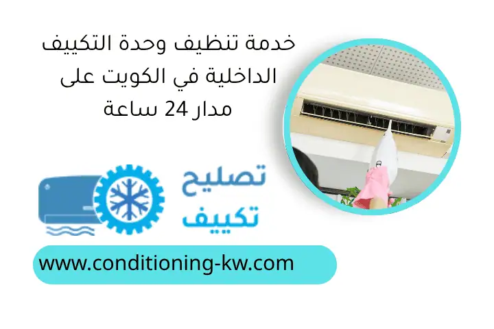 خدمة تنظيف وحدة التكييف الداخلية في الكويت على مدار 24 ساعة