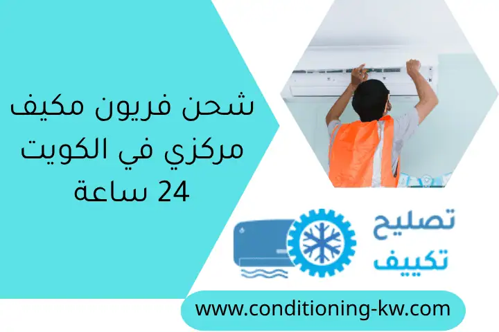 شحن فريون مكيف مركزي في الكويت 24 ساعة