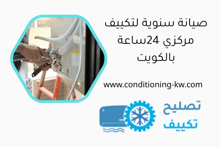 صيانة سنوية لتكييف مركزي 24ساعة بالكويت - خدمة فورية ومتخصصة 1 صيانة سنوية لتكييف مركزي 24ساعة بالكويت
