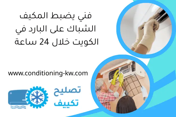 فني يضبط المكيف الشباك على البارد في الكويت خلال 24 ساعة