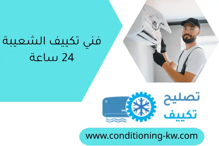 فني تكييف الشعيبة 24 ساعة