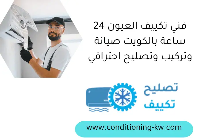 فني تكييف العيون 24 ساعة بالكويت صيانة وتركيب وتصليح احترافي
