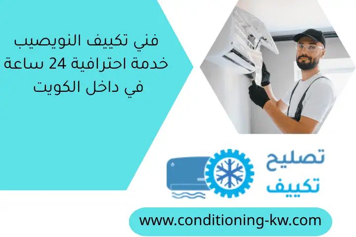 فني تكييف النويصيب خدمة احترافية 24 ساعة في داخل الكويت