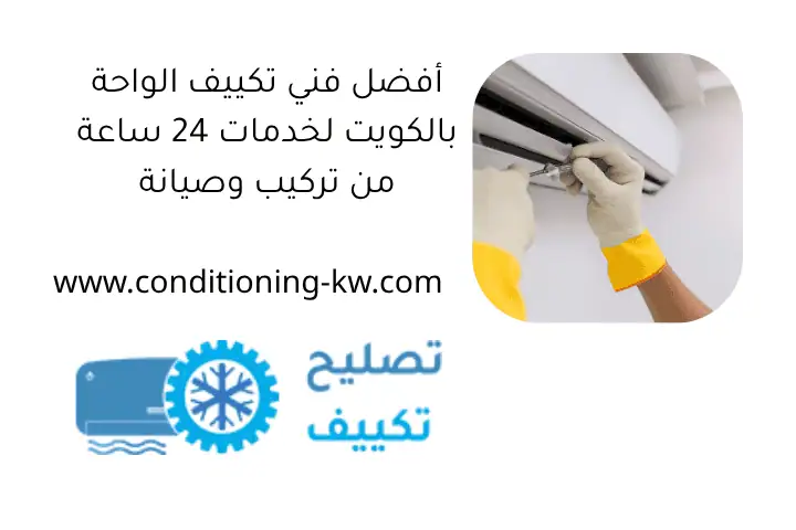 أفضل فني تكييف الواحة بالكويت لخدمات 24 ساعة من تركيب وصيانة