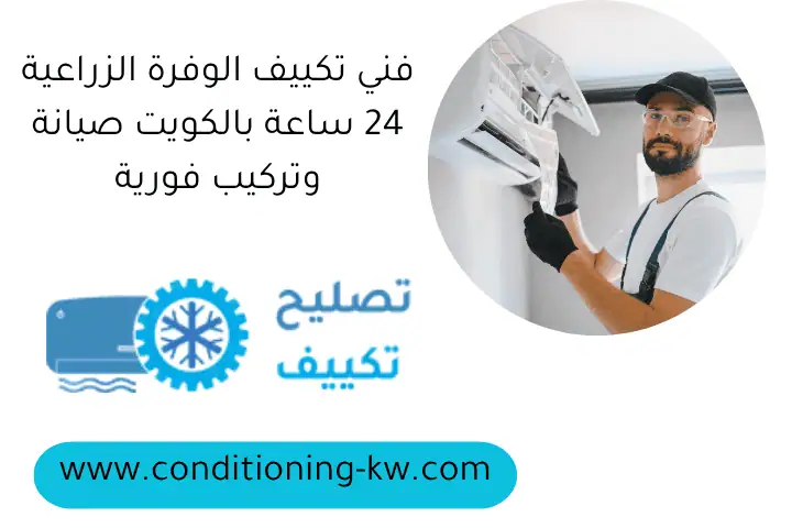 فني تكييف الوفرة الزراعية 24 ساعة بالكويت صيانة وتركيب فورية