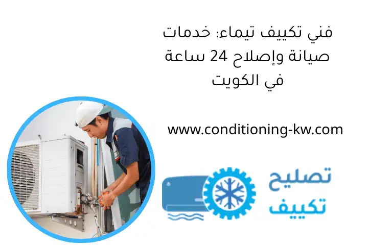 فني تكييف تيماء: خدمات صيانة وإصلاح 24 ساعة في الكويت فني تكييف تيماء: خدمات صيانة وإصلاح 24 ساعة في الكويت