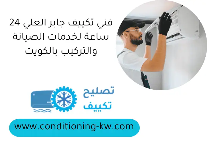 فني تكييف جابر العلي 24 ساعة لخدمات الصيانة والتركيب بالكويت