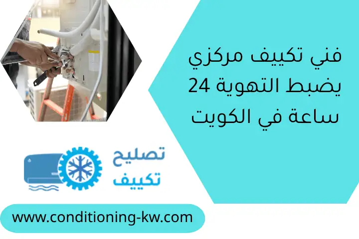 فني تكييف مركزي يضبط التهوية 24 ساعة في الكويت