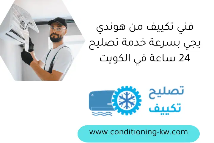 فني تكييف من هوندي يجي بسرعة خدمة تصليح 24 ساعة في الكويت