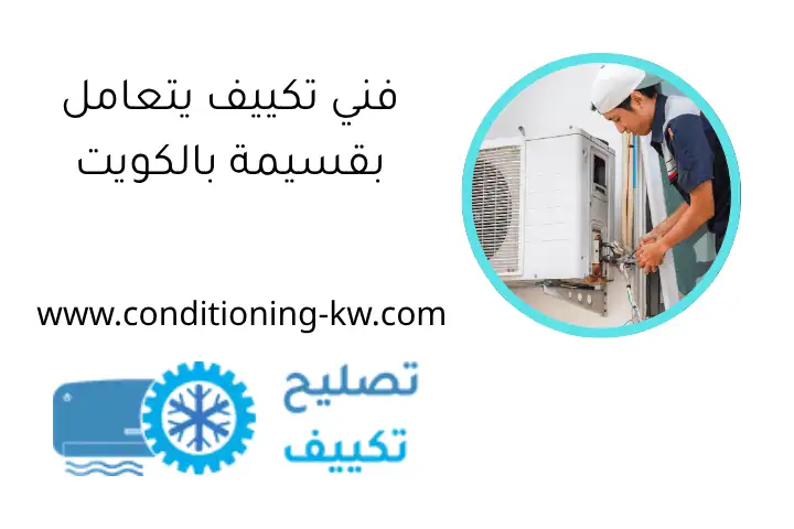 توصيل اسلاك مكيف صحراوي في الكويت 24 ساعة | فني تكييف محترف 3 فني تكييف يتعامل بقسيمة بالكويت