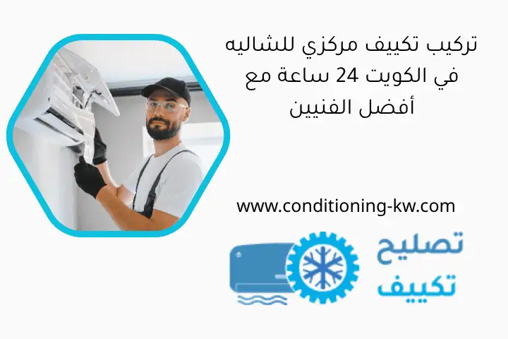 تركيب تكييف مركزي للشاليه في الكويت 24 ساعة مع أفضل الفنيين تركيب تكييف مركزي للشاليه في الكويت 24 ساعة مع أفضل الفنيين