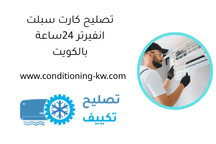 تصليح كارت سبلت انفيرتر 24ساعة بالكويت تصليح كارت سبلت انفيرتر 24ساعة بالكويت
