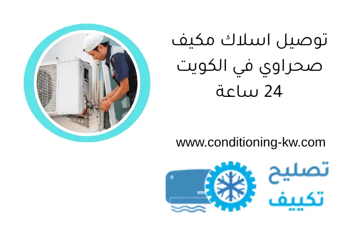 توصيل اسلاك مكيف صحراوي في الكويت 24 ساعة