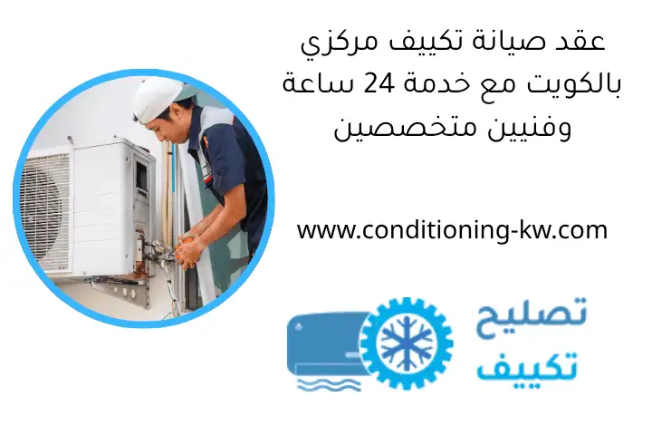 عقد صيانة تكييف مركزي بالكويت مع خدمة 24 ساعة وفنيين متخصصين