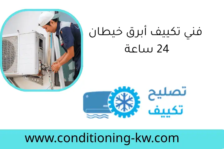 فني تكييف أبرق خيطان 24 ساعة