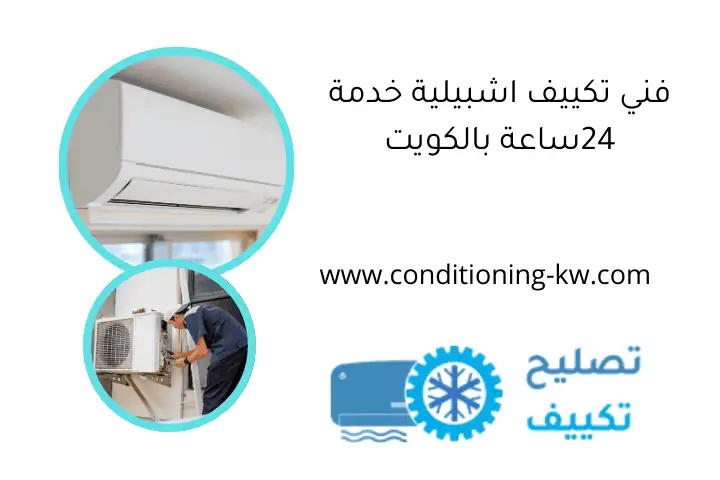 فني تكييف اشبيلية خدمة 24ساعة بالكويت
