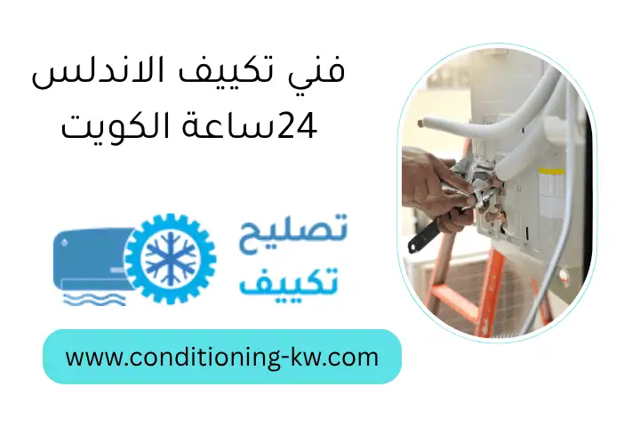 فني تكييف الاندلس 24ساعة الكويت