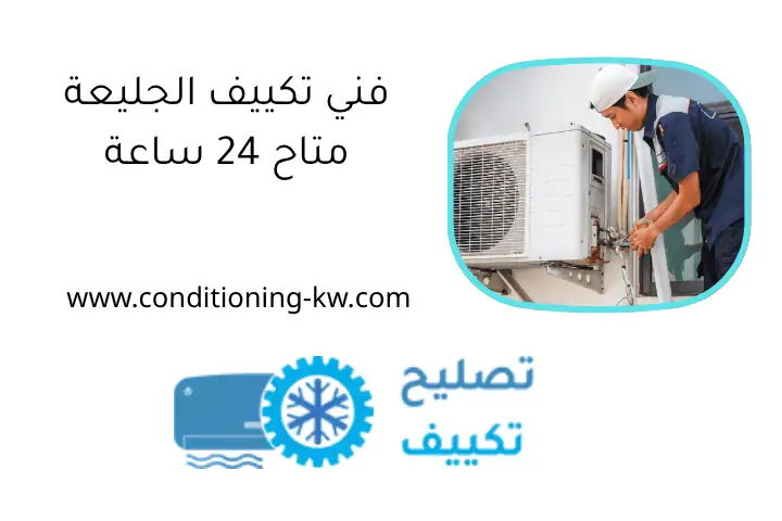 فني تكييف الجليعة متاح 24 ساعة فني تكييف الجليعة متاح 24 ساعة