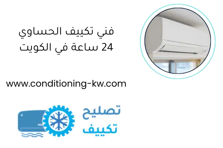 فني تكييف الحساوي 24 ساعة في الكويت