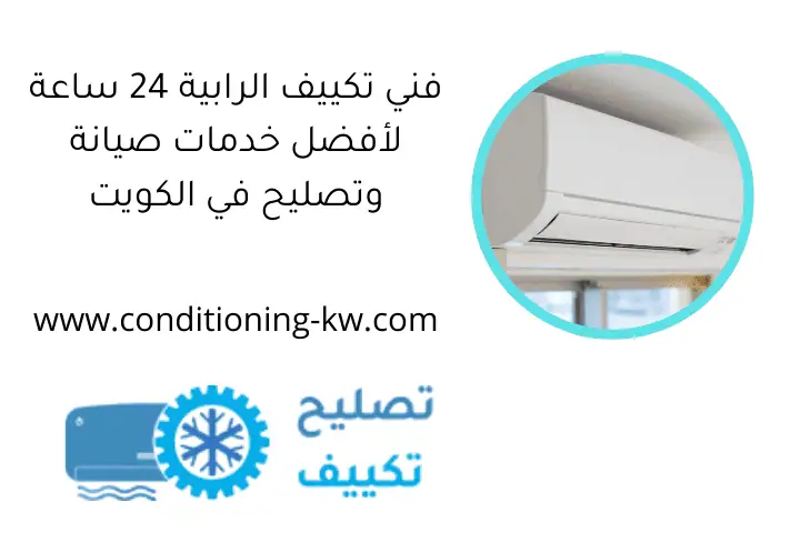 فني تكييف الرابية 24 ساعة لأفضل خدمات صيانة وتصليح في الكويت