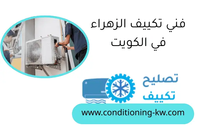 فني تكييف الزهراء في الكويت