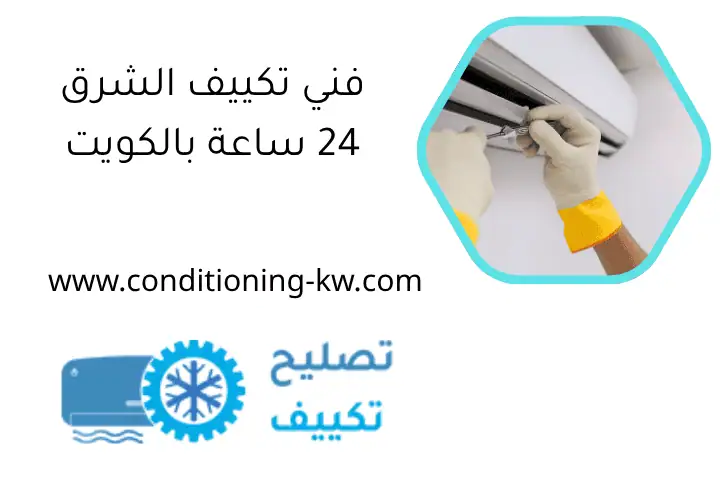 فني تكييف الشرق 24 ساعة بالكويت