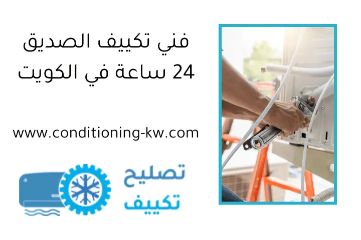 فني تكييف الصديق 24 ساعة في الكويت