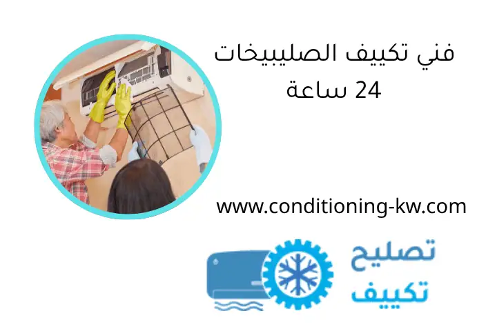 فني تكييف الصليبيخات 24 ساعة