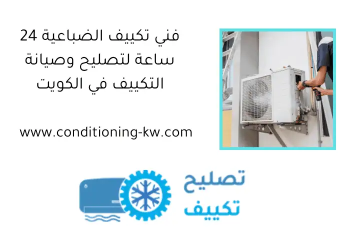 فني تكييف الضباعية 24 ساعة لتصليح وصيانة التكييف في الكويت