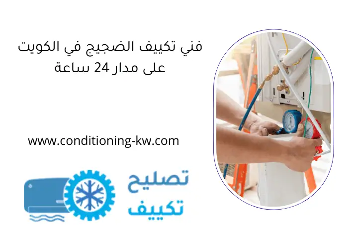 فني تكييف الضجيج في الكويت على مدار 24 ساعة