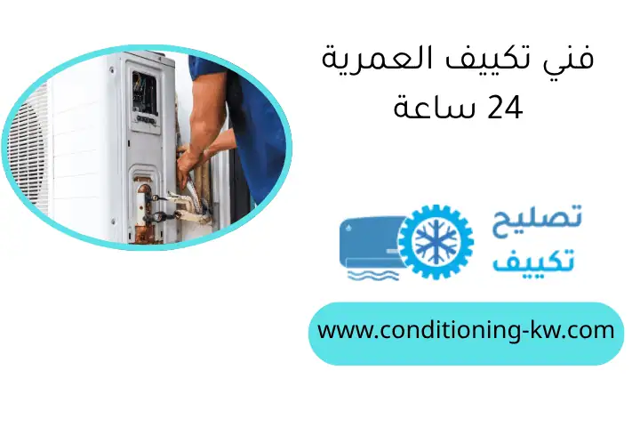 فني تكييف العمرية 24 ساعة