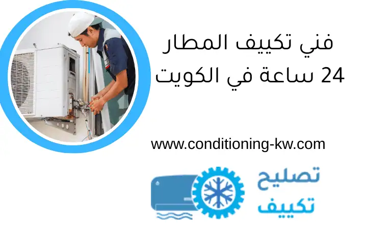فني تكييف المطار 24 ساعة في الكويت