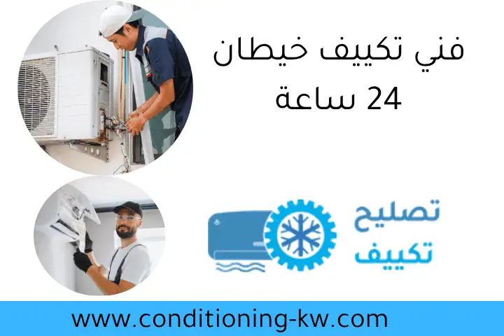 فني تكييف خيطان 24 ساعة