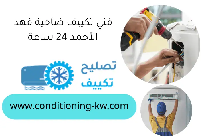 فني تكييف ضاحية فهد الأحمد 24 ساعة