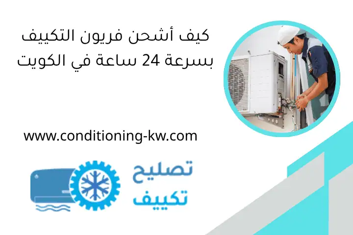 تثبيت سبلت على جدار اسمنتي بالكويت خلال 24 ساعة _ فني تكييف 1 كيف أشحن فريون التكييف بسرعة 24 ساعة في الكويت