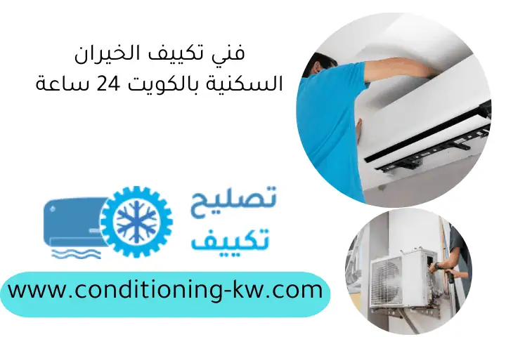 فني تكييف الخيران السكنية بالكويت 24 ساعة