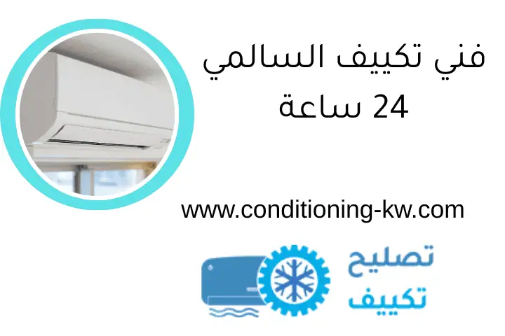 فني تكييف السالمي 24 ساعة