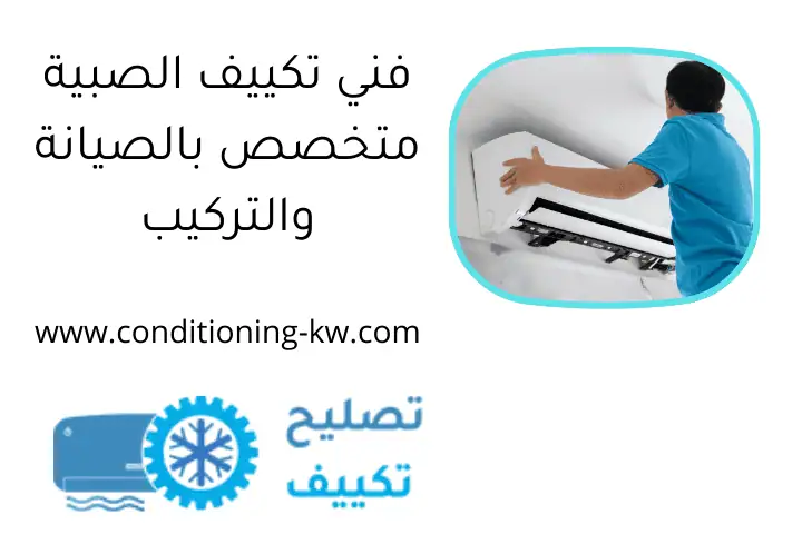 فني تكييف الصبية متخصص بالصيانة والتركيب