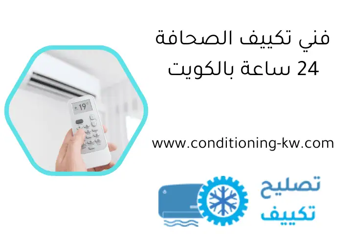 فني تكييف الصحافة 24 ساعة بالكويت