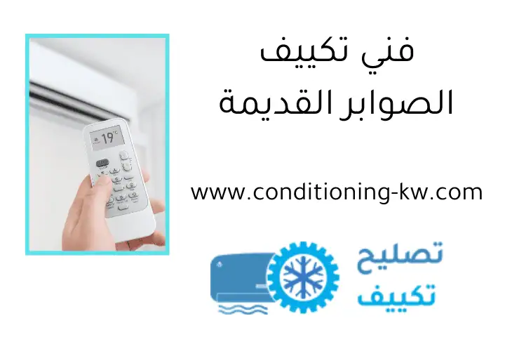 فني تكييف الصوابر القديمة