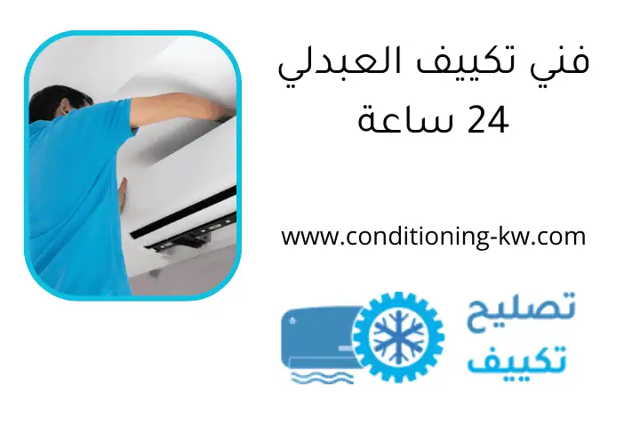 فني تكييف العبدلي 24 ساعة
